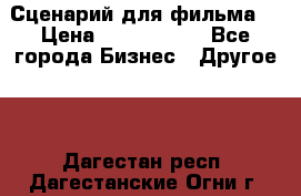 Сценарий для фильма. › Цена ­ 3 100 000 - Все города Бизнес » Другое   . Дагестан респ.,Дагестанские Огни г.